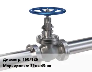 Задвижка нержавеющая 150/125 31нж45нж Ру160 клиновая